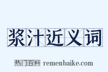 浆汁近义词是什么意思的图片